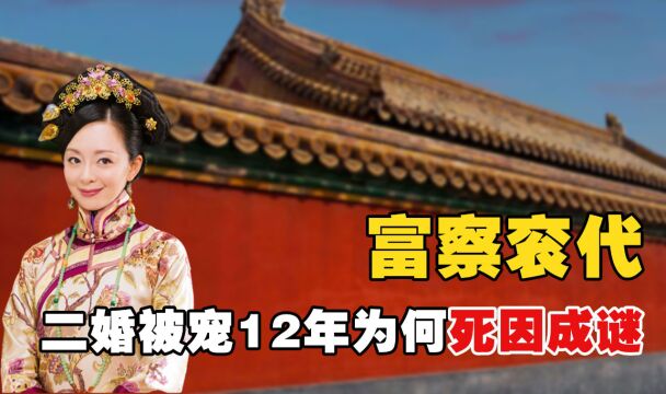 “二婚女”衮代:被努尔哈赤宠了12年,却遭情敌针对死因成谜?