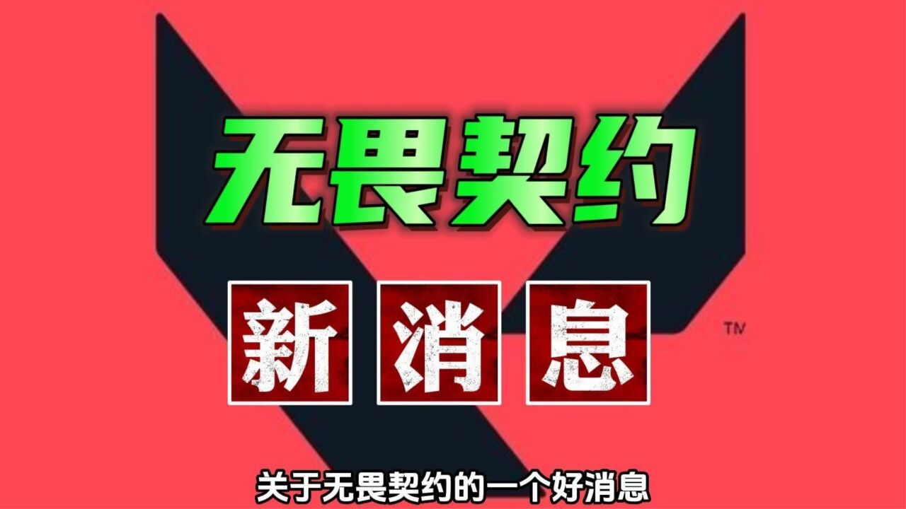 无畏契约:关于更新消息,7月10日开启下载,国服即将上线