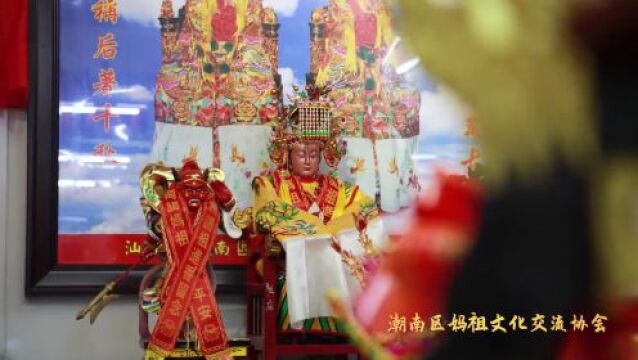 纪念汕头市潮南区妈祖文化交流协会揭牌成立一周年