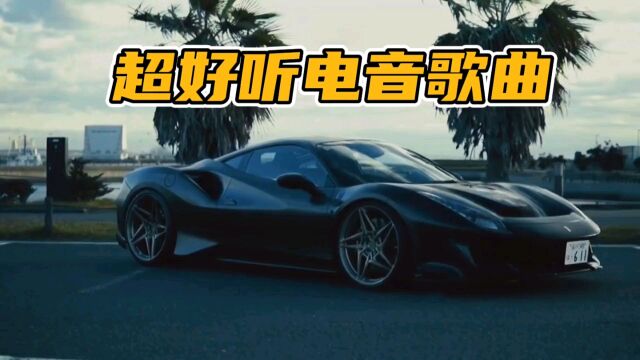 可以循环播放的超好听电音歌曲《small talk》车载必备音乐