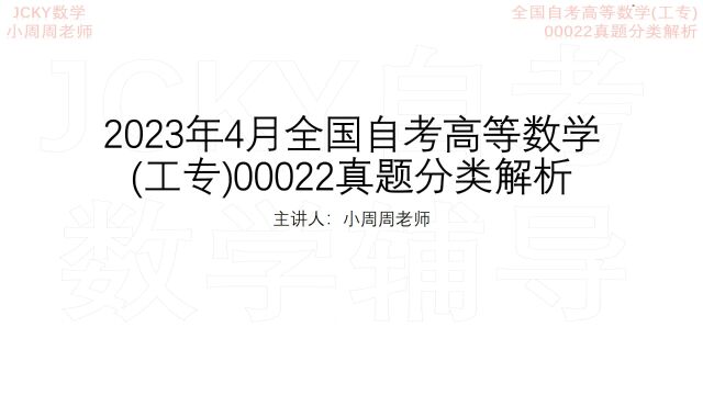 2023年4月全国自考高等数学(工专)00022真题分类第一章解析【腾讯课堂搜索:JCKY自考数学辅导】