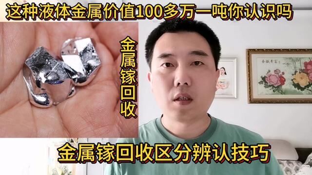 这种液体金属价值100多万一吨你认识吗?#经验分享 #短视频知识分享 #金属镓 #低熔点金属 #镓回收