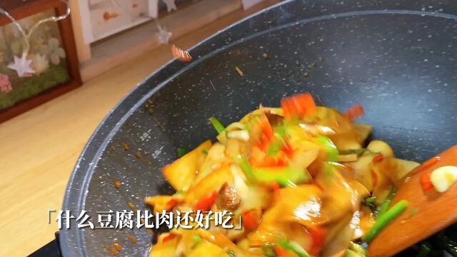 家常菜美食 #千页豆腐 #跟着学做菜