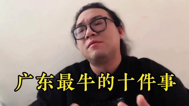 广东最牛的十件事#广东话