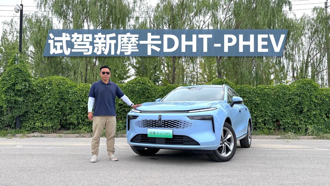 苑叔试驾新摩卡DHTPHEV,相比同级,它的优势有哪些