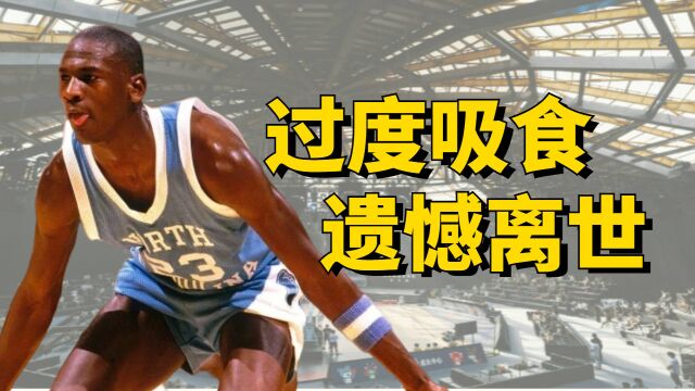 NBA传奇球星,伦拜亚斯意外离世