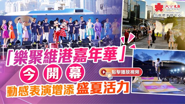 「乐聚维港嘉年华」今开幕 动感表演增添盛夏活力