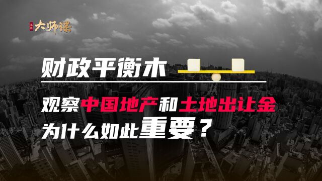 财政平衡木——观察中国地产和土地出让金为什么如此重要?