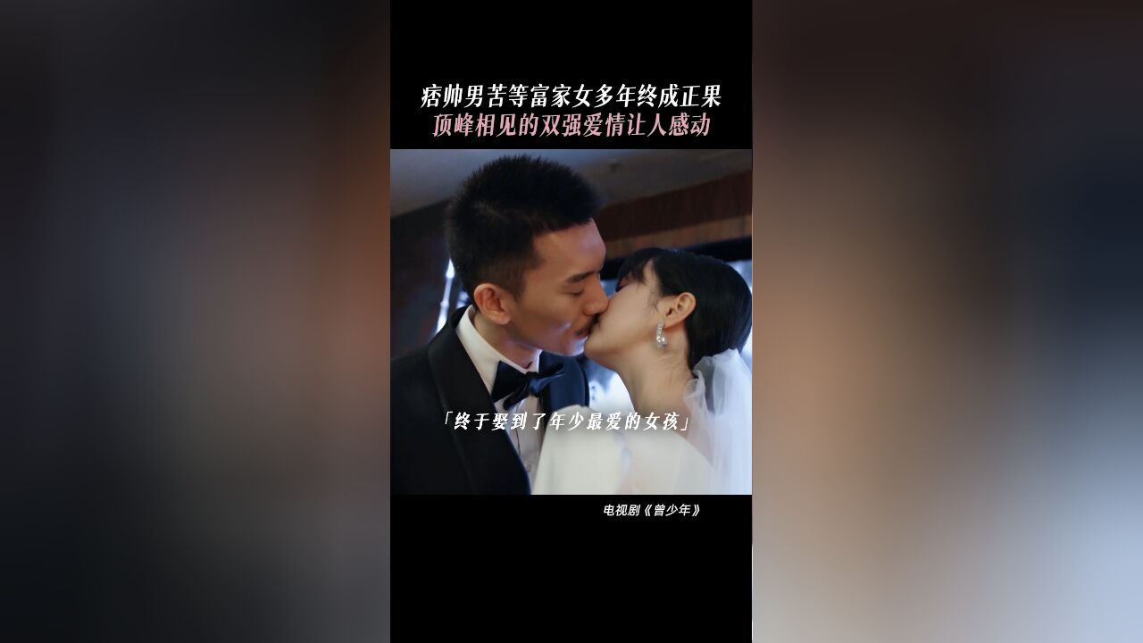 曾少年丨李溪芮新剧与竹马闪婚,少年结婚约定成真