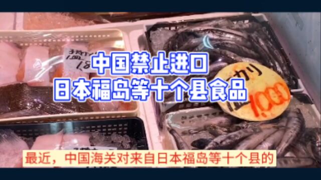 中国加强进口食品监管,禁止进口福岛等十个县食品!