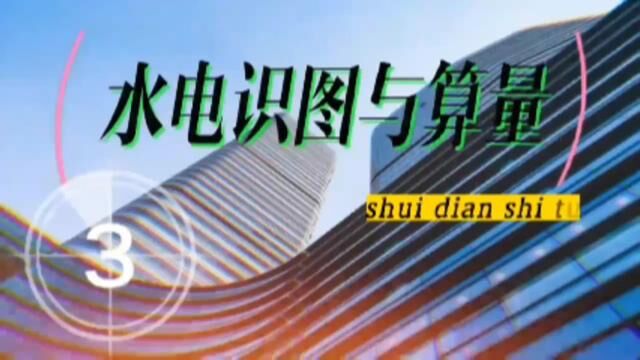 除污器组成安装依据,国家建筑标准设计图集编制,预算定额知识#水电识图与算量