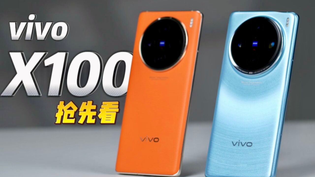 vivo X100全系提前看!一样,又不太一样