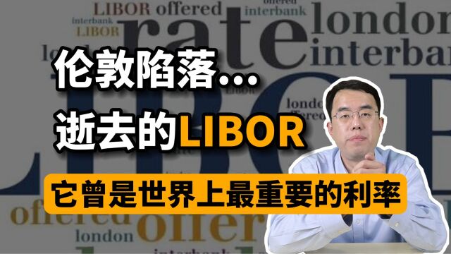 逝去的LIBOR,衰败的伦敦,它曾是世界上最重要的利率!