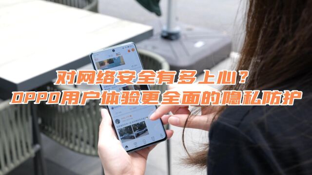 OPPO对网络安全有多上心?除了应用商店,系统功能同样给力