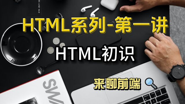 更适合中国宝宝的HTML入门学习