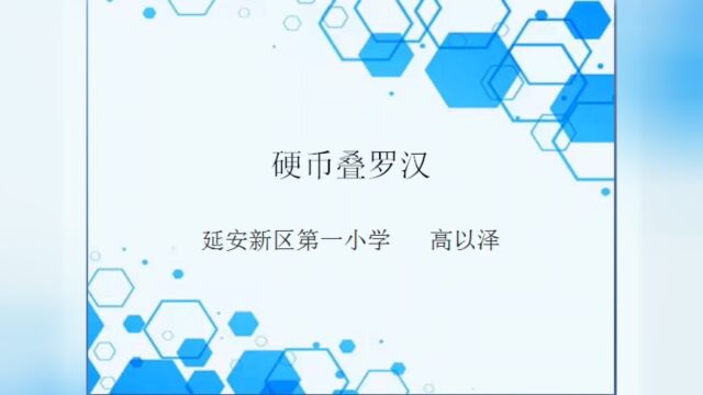 知识改变命运,智慧启迪人生,学会实践创新,我是科技小达人