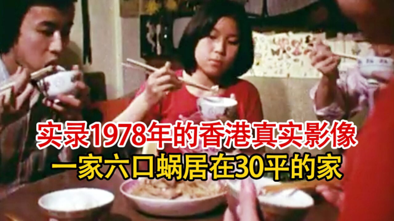 实录1978年香港普通人的纪实影像:孩子渔排上求学,一家蜗居在30平米的家