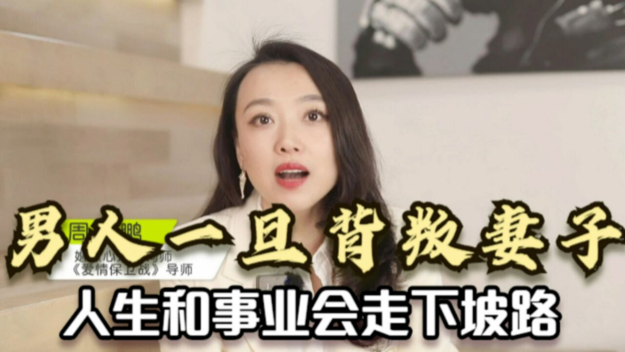 为什么说男人一旦背叛妻子,人生和事业就会走下坡路?