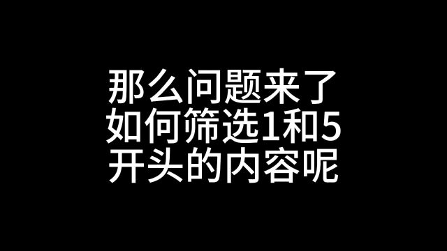 将当前所选内容添加到筛选器筛选多个指定内容