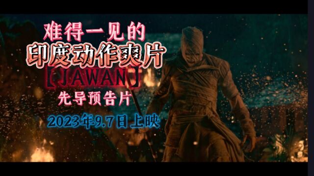 印度超燃动作爽片 电影【JAWAN】爆先导预告 红辣椒娱乐制作!不输好莱坞大片!