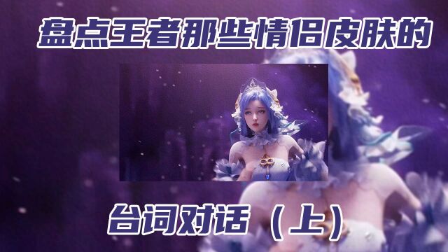 王者那些情侣皮肤的台词对话,你相信爱情吗