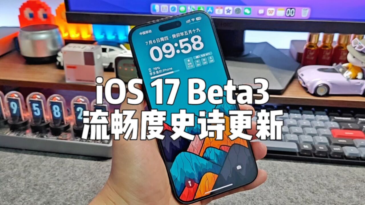 iOS 17 Beta3速览体验:流畅度爆表.