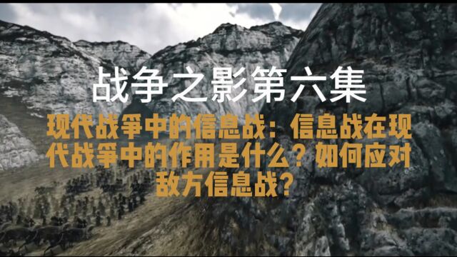 战争之影《第六集》现代战争中的信息战:信息战在现代战争中的作用是什么?如何应对敌方信息战?