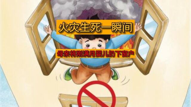 生死一瞬间:勇母火海中惊险一刻,拯救生命!