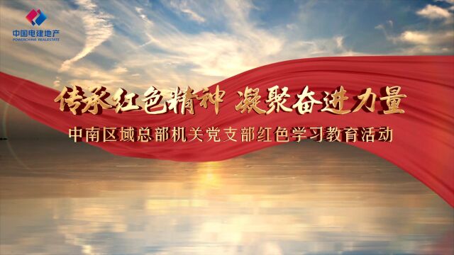 2023年中国电建地产红色教育活动