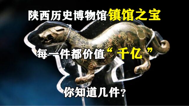 陕西历史博物馆镇馆之宝:每一件都价值“千亿”,你知道几件?