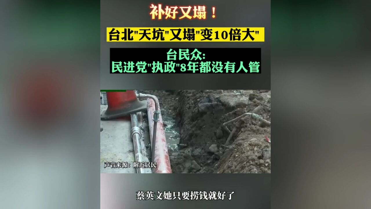 补好又塌!台北'天坑'再次塌陷,变得比之前大了10倍!台湾民众怒喊:民进党'执政'8年都没有人管!