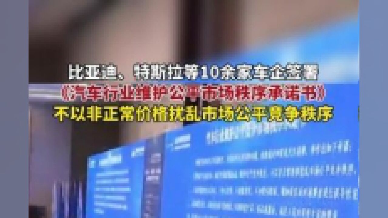 比亚迪、特斯拉等10余家车企签署,不以非正常价格扰乱市场公平竞争秩序