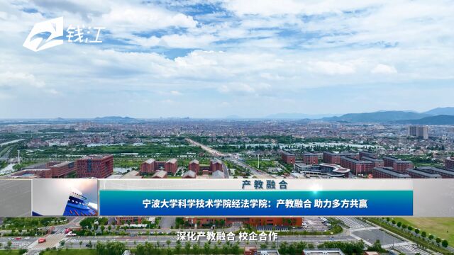 宁波大学科学技术学院经法学院:产教融合 助力多方共赢