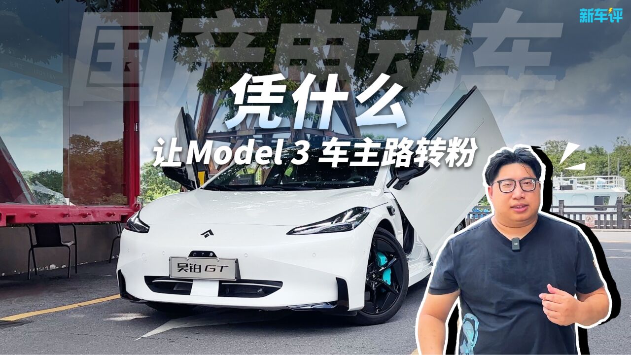 这台国产电动车,凭什么让Model 3车主路转粉?