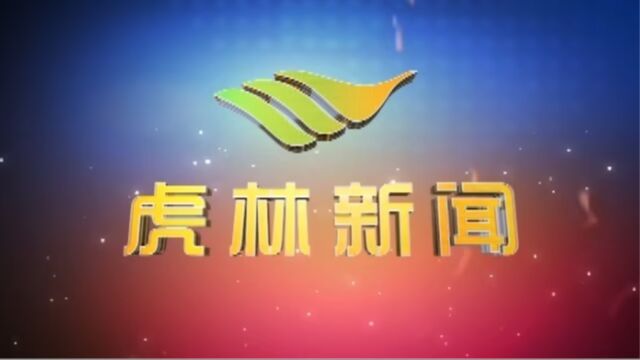 虎林电视台《虎林新闻》2023年7月7日