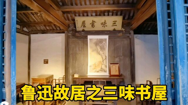 参观三味书屋,鲁迅先生小时候学习的地方,小屋子里走出大文豪