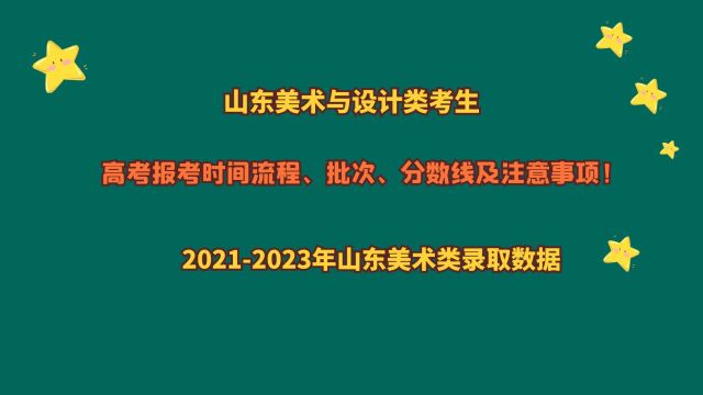 2024年山东美术与设计类考生,报考时间、流程、批次及注意事项!