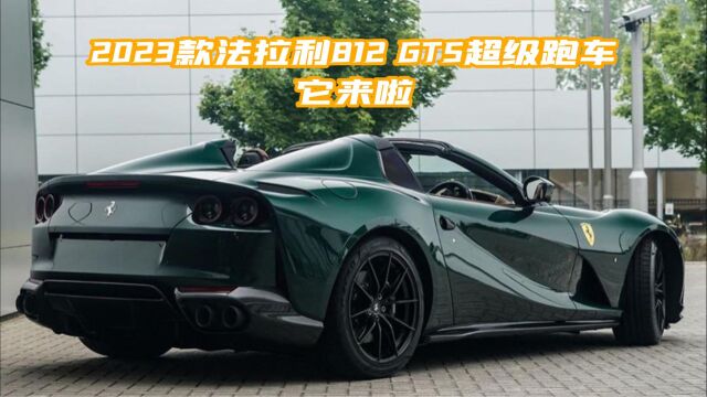 法拉利812 GTS V12敞篷跑车巅峰,惊艳外观、强悍动力、豪华内饰