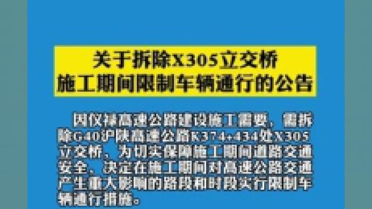 江苏省南京市,G40沪陕高速部分路段车辆限行