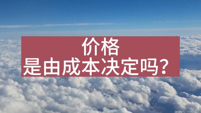 价格是由成本决定的吗?关于价格,你所需要知道的事.