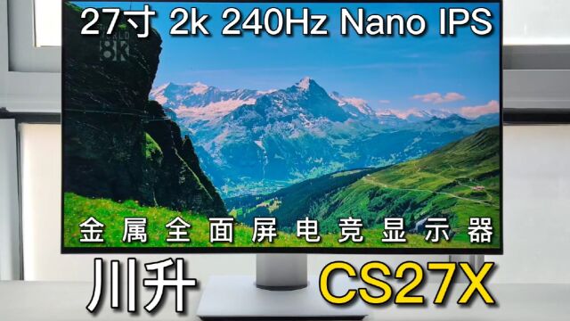 无边框金属电竞显示器!27寸 2K 240Hz,川升CS27X测评