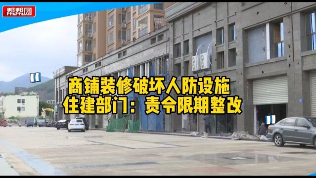 装修商铺却挖开地下室顶板 人防结构遭破坏?住建部门:限期整改