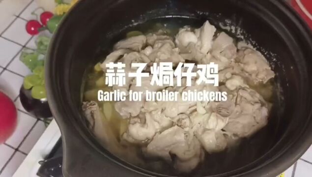 蒜子焗仔鸡蒜香浓郁好吃