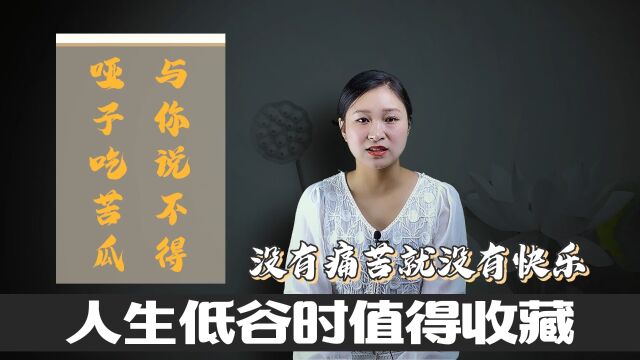 俗语:“哑子吃苦瓜,与你说不得”啥意思?一句话看透生活本质