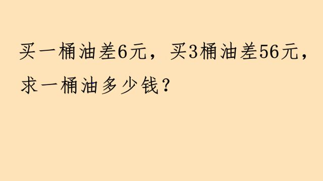 三年级:买一桶油差6元,买3桶差56元,一桶油多少钱?