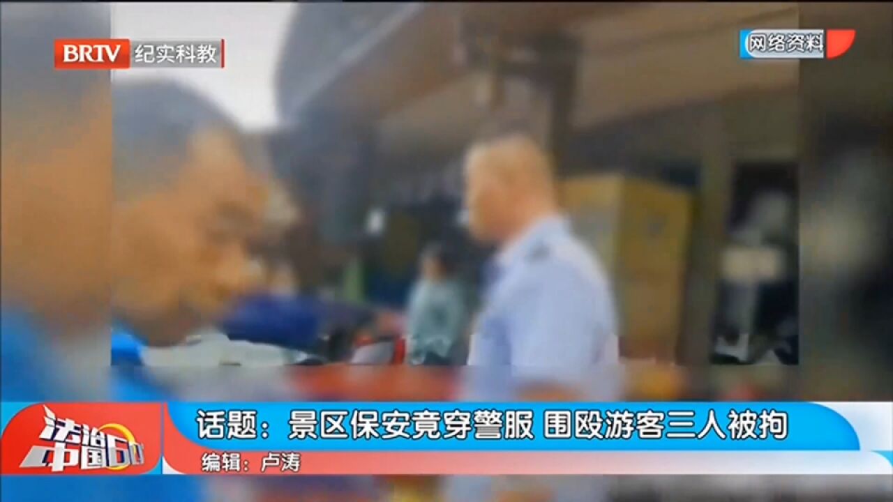 景区保安竟穿警服,围殴游客三人被拘,引网友热议