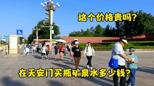 北京旅游旺季,在天安门买一瓶矿泉水多少钱?这价格你能接受吗?