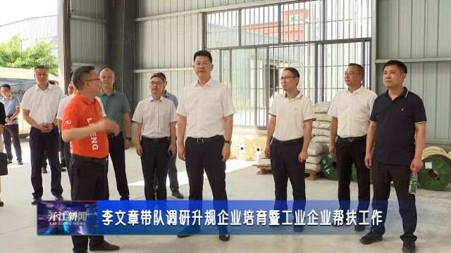 李文章带队调研升规企业培育暨工业企业帮扶工作