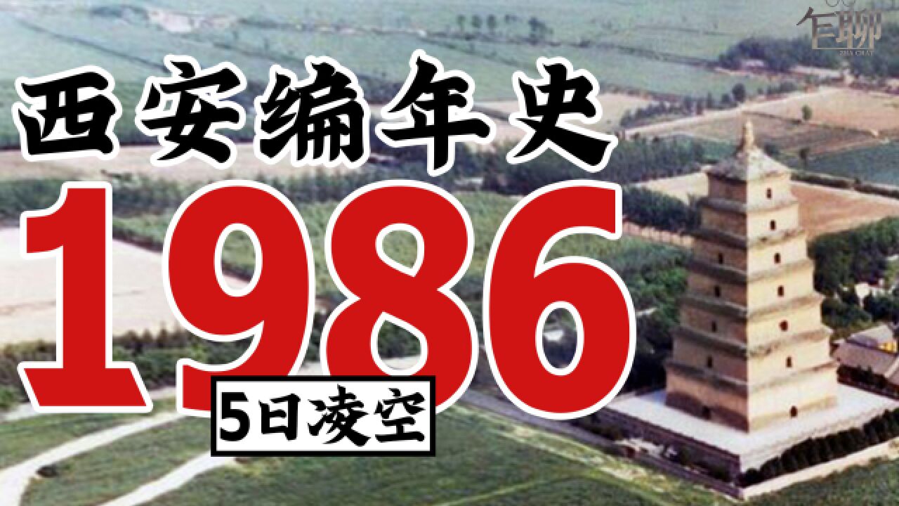 西安编年史之1986:1986年西安发生了一些什么事情5日凌空