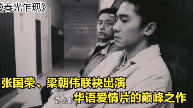 张国荣、梁朝伟联袂出演,华语爱情片的巅峰之作